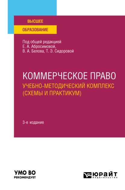 Антоновна Елена Абросимова: Коммерческое право. Учебно-методический комплекс (схемы и практикум) 3-е изд., пер. и доп. Учебное пособие для вузов