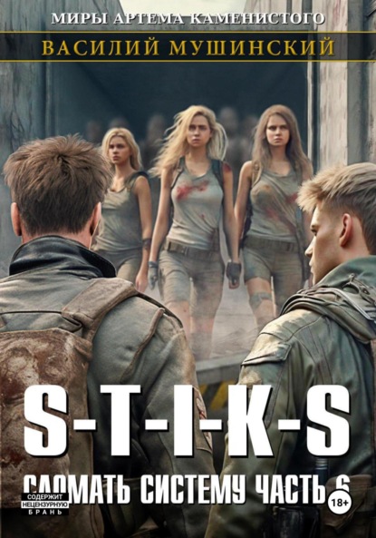 Мушинский Василий: Стикс. Сломать систему 6