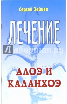Зайцев Сергей Григорьевич: Лечение алоэ и каланхоэ