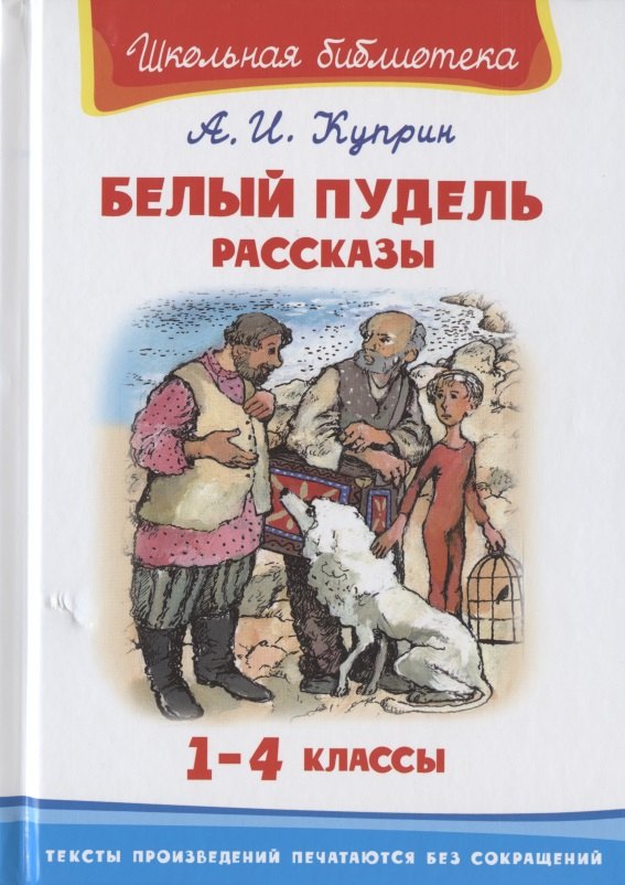 Куприн Александр Иванович: Белый пудель. Рассказы. 1-4 классы