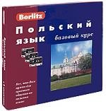 Н. Довнар: Польский язык: Базовый курс: Комплект книга + 3 кассеты