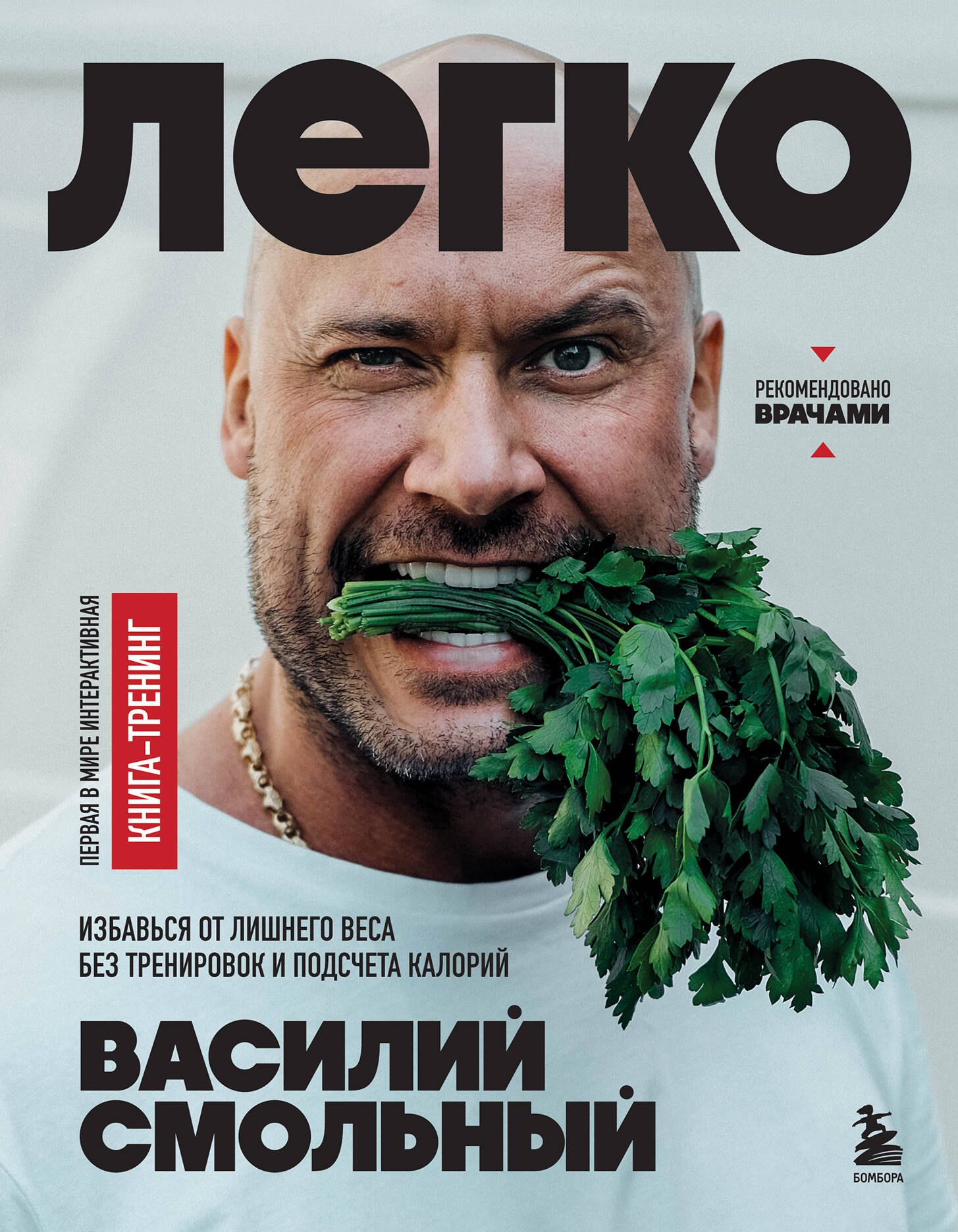 Василий Смольный: Легко. Избавься от лишнего веса без тренировок и подсчета калорий