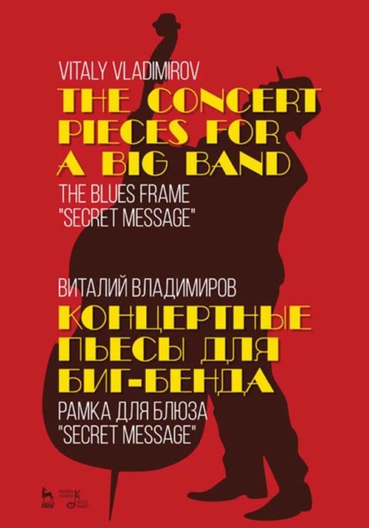 В. В. Владимиров: Концертные пьесы для биг-бенда. Рамка для блюза 