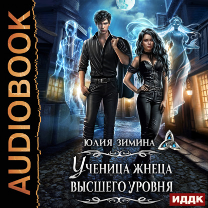 Зимина Юлия: Ученица жнеца высшего уровня