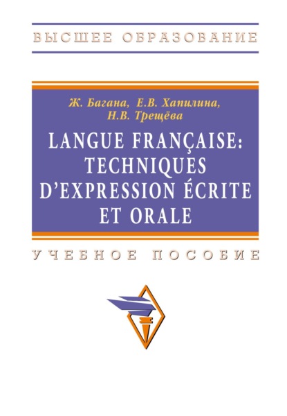 Багана Жером: Langue francaise: Techniques dexpression ecrite et orale: Учебное пособие