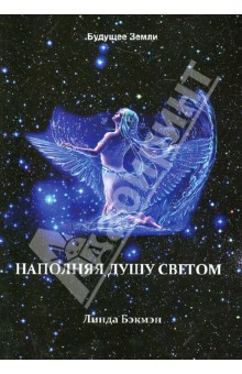 Бэкмэн Линда: Наполняя душу светом