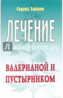 Зайцев Сергей Григорьевич: Лечение валерианой и пустырником