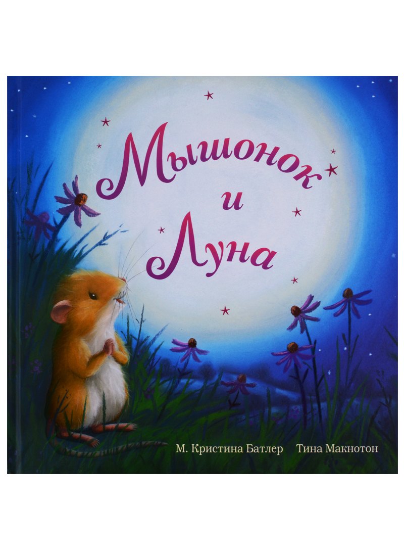М Кристина Батлер: Мышонок и Луна