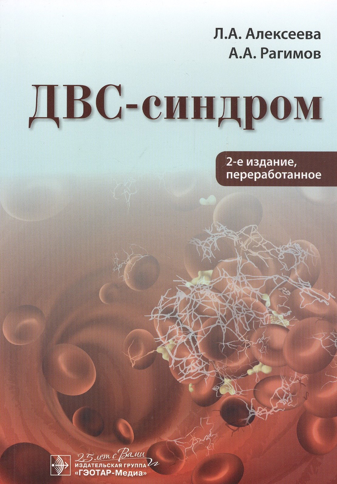 Алексеева Людмила Анатольевна: ДВС-синдром