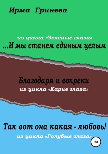 Гринёва Ирма: …И мы станем единым целым. Благодаря и вопреки. Так вот она какая – любовь!
