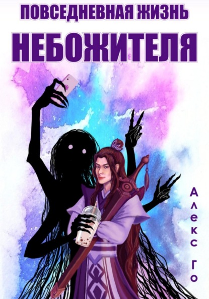 Го Алекс: Повседневная жизнь небожителя