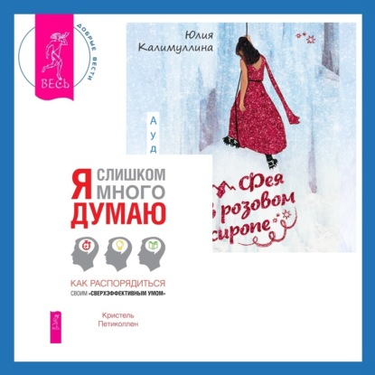 Петиколлен Кристель: Фея в розовом сиропе + Я слишком много думаю