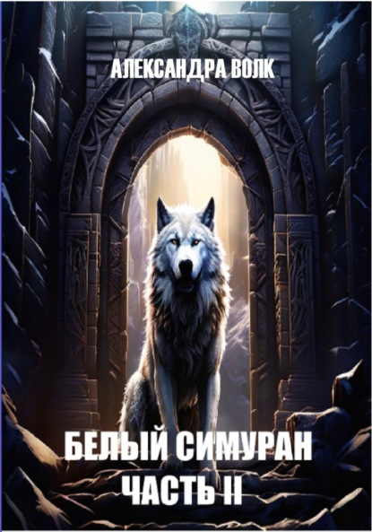 Волк Александра: Белый Симуран. Часть II. Сумерки ада