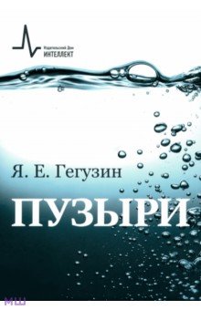 Гегузин Яков Евсеевич: Пузыри. Учебное пособие