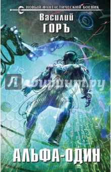 Горъ Василий: Альфа-один