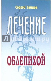 Зайцев Сергей Григорьевич: Лечение облепихой