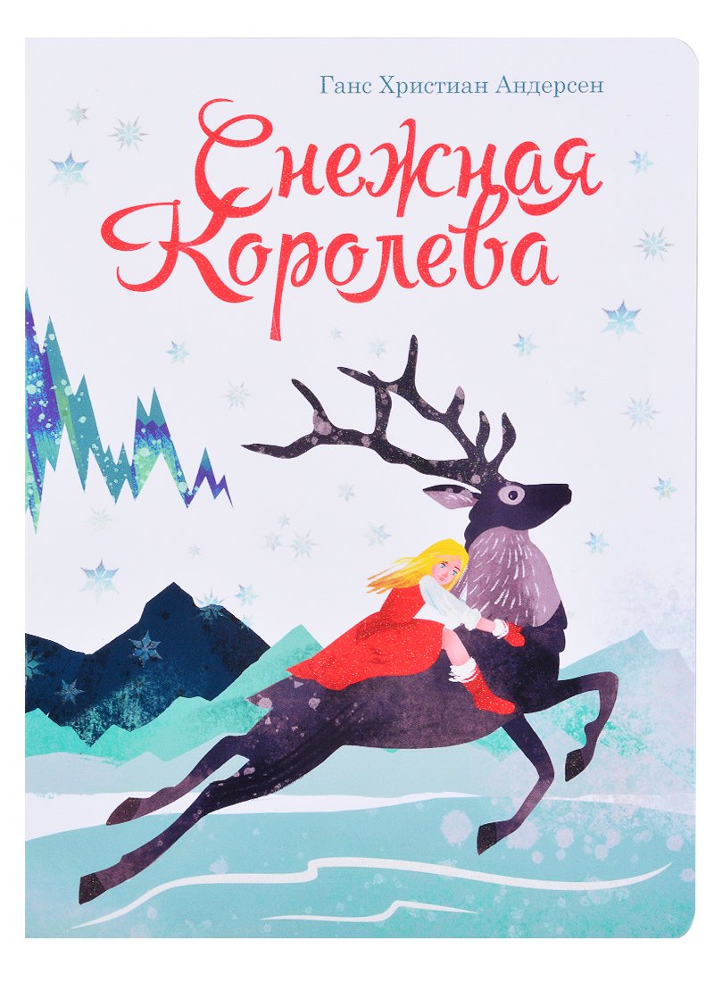 книги на картоне МАКСИ 235х315  7 разворотов. Снежная королева