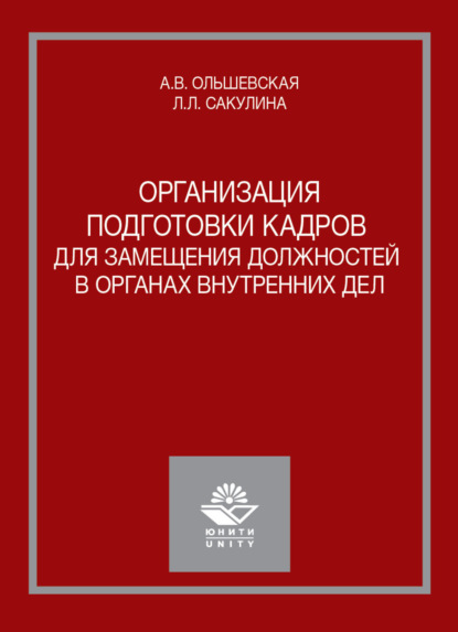 В. А. Ольшевская: Организация подготовки кадров для замещения должностей в органах внутренних дел