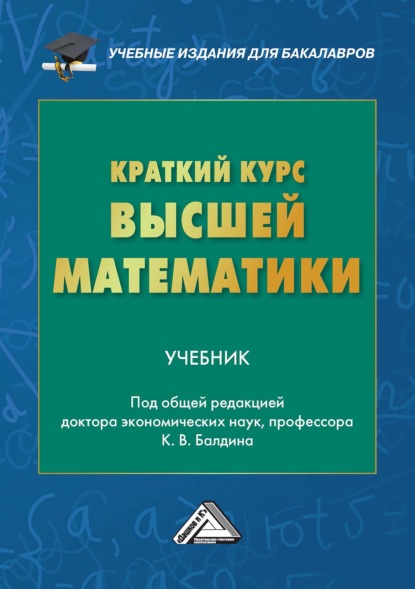 Вадимович Андрей Рукосуев: Краткий курс высшей математики