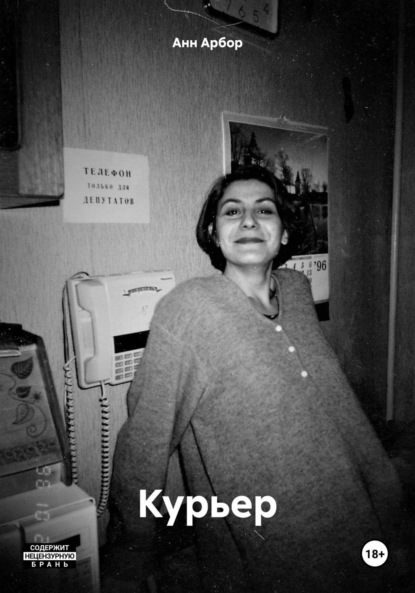 Арбор Анн: Курьер