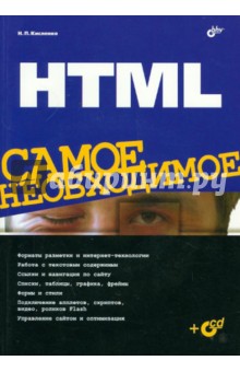 Кисленко Н. П.: HTML  Самое необходимое (+CD)
