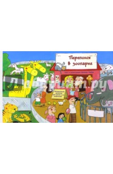 Гербер Арманда: Переполох в зоопарке