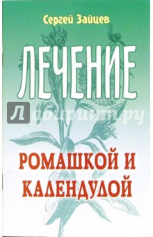 Зайцев Сергей Григорьевич: Лечение ромашкой и календулой