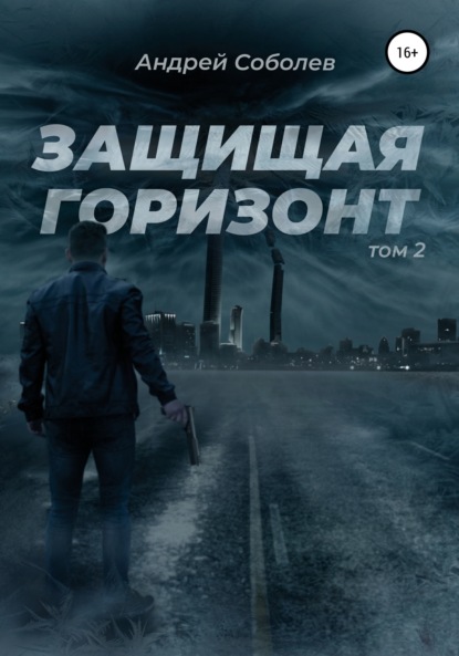 Соболев Андрей Игоревич: Защищая горизонт. Том 2