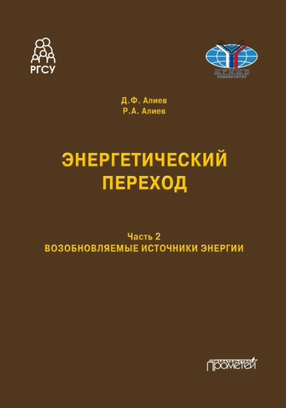 Алиев Руслан: Энергетический переход. Возобновляемые источники энергии. Часть 2