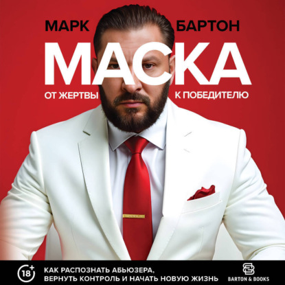 Бартон Марк: Маска: от жертвы к победителю. Как распознать абьюзера, вернуть контроль и начать новую жизнь