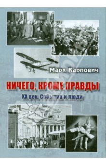 Карпович Марк Дмитриевич: Ничего, кроме правды. XX век. События и люди