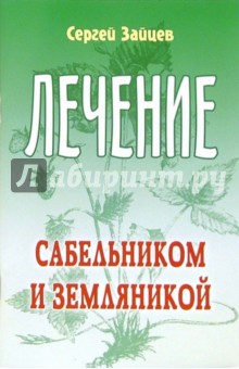 Зайцев Сергей Григорьевич: Лечение сабельником и земляникой