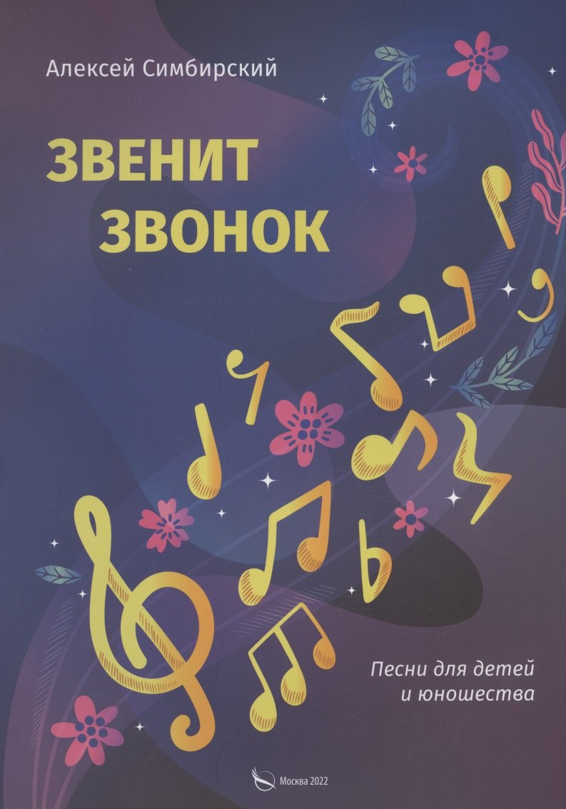 Алексей Симбирский: Звенит звонок. Песни для детей и юношества