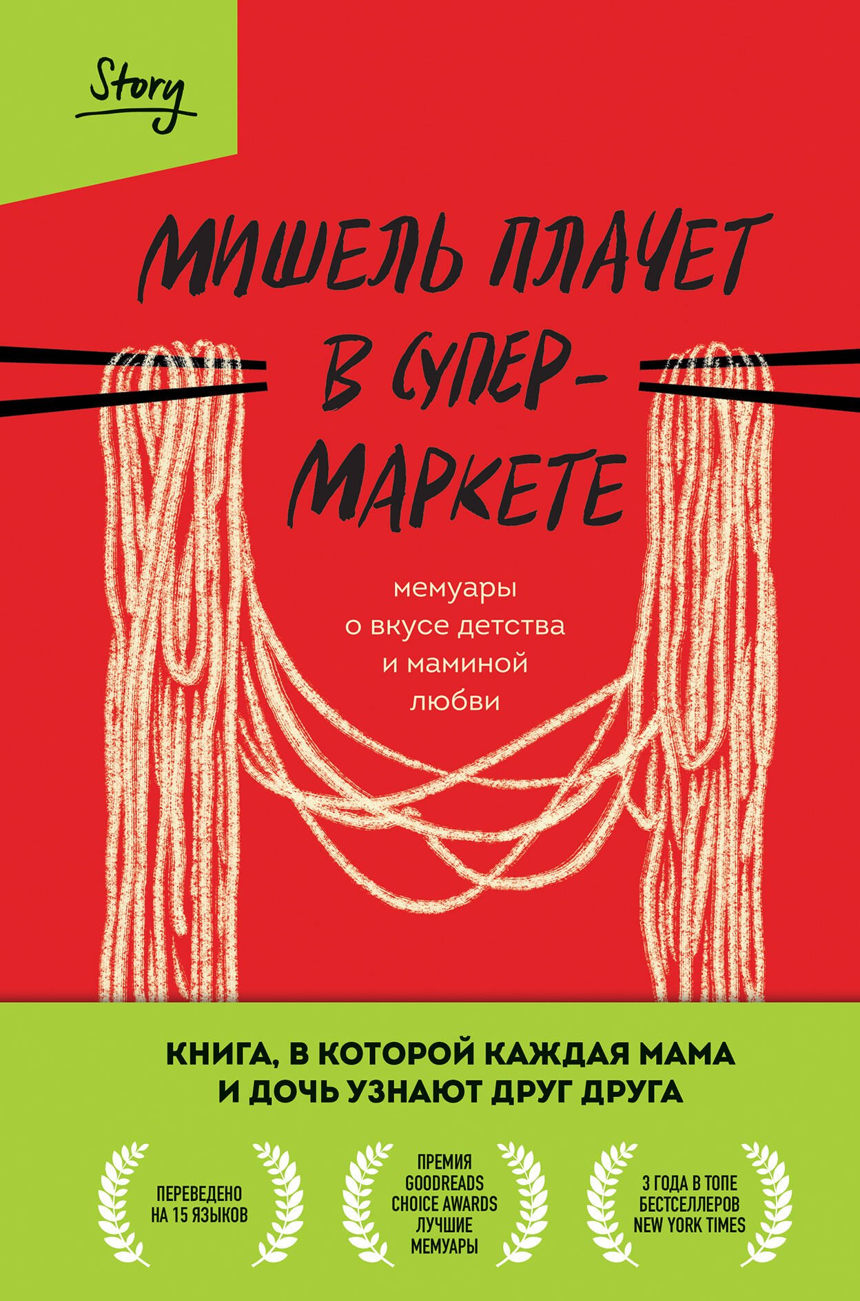 Мишель Заунер: Мишель плачет в супермаркете. Мемуары о вкусе детства и маминой любви