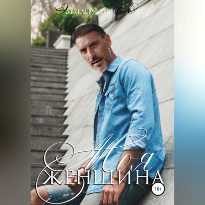 Ласт Эммануэль: Моя женщина