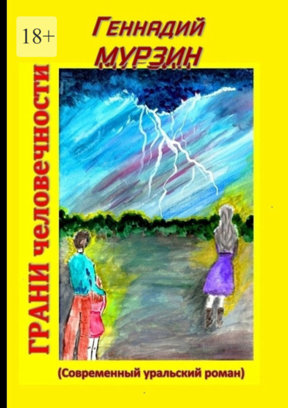 Мурзин Геннадий: Грани человечности. Современный уральский роман