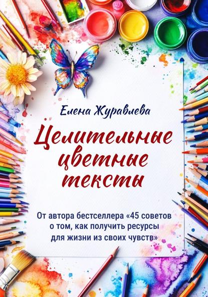 Журавлева Елена: Целительные цветные тексты