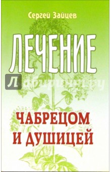 Зайцев Сергей Григорьевич: Лечение чабрецом и душицей