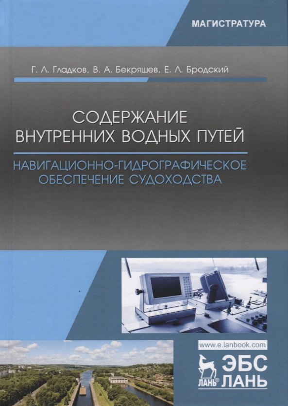 Леонидович Гладков Геннадий: Содержание внутренних водных путей. Навигационно-гидрографическое обеспечение судоходства. Учебное пособие