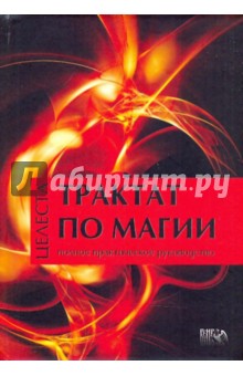Целеста: Трактат по магии. Полное практическое руководство