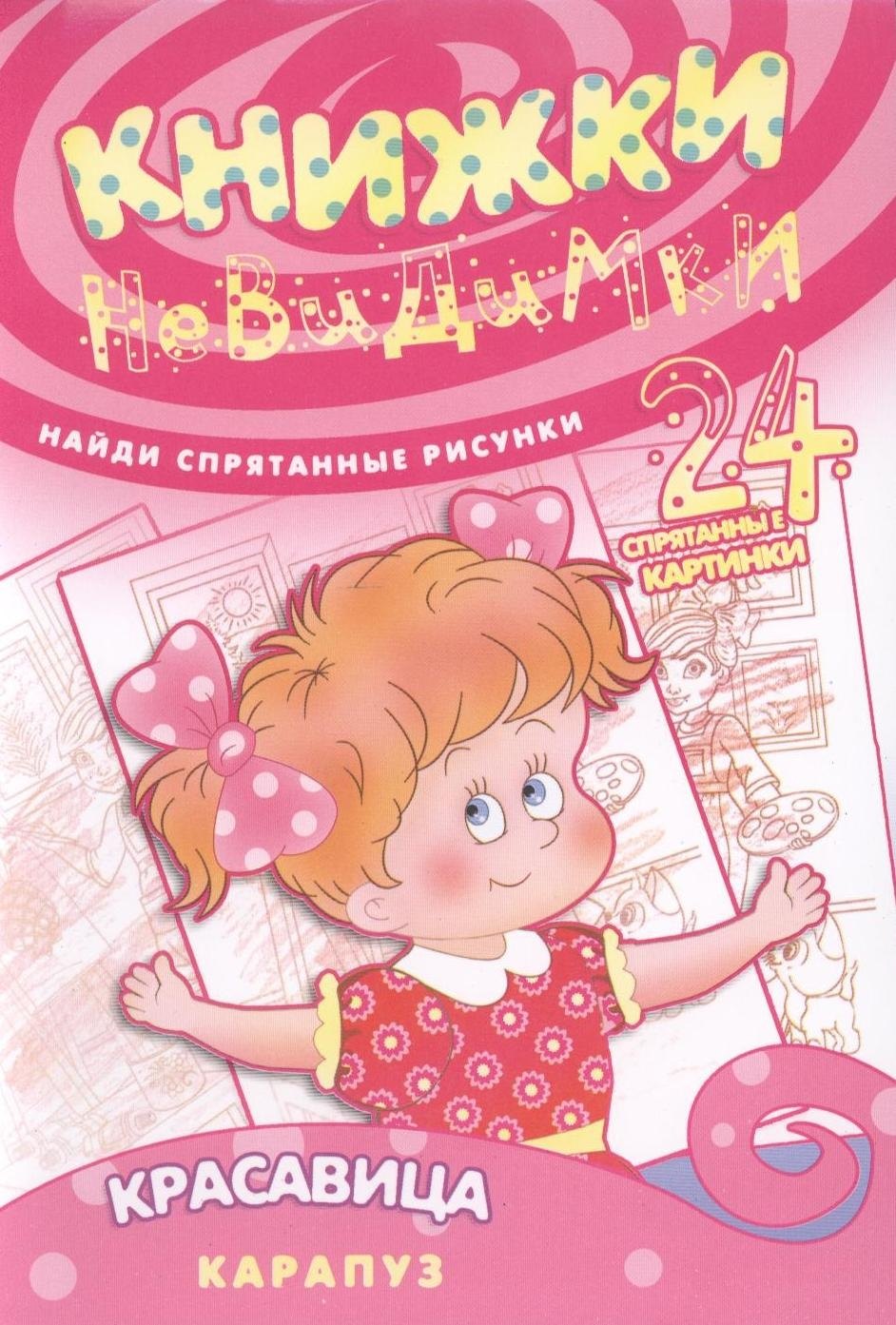 Красавица (найди спрят.рисун.24 спрят.картин.)
