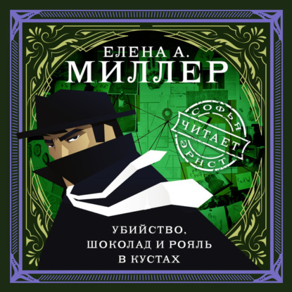 А. Елена Миллер: Убийство, шоколад и рояль в кустах. психологический детектив