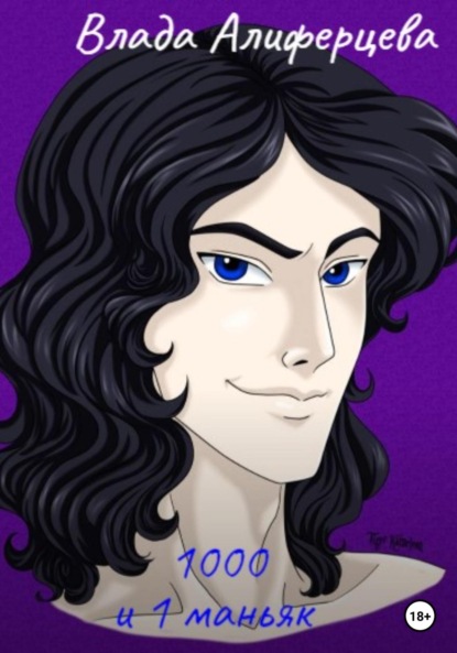 Алиферцева Влада: 1000 и 1 маньяк