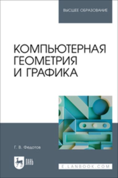 В. Г. Федотов: Компьютерная геометрия и графика. Учебное пособие для вузов