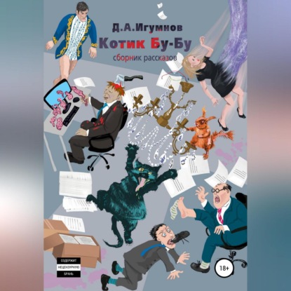 Александрович Денис Игумнов: Котик Бу-Бу