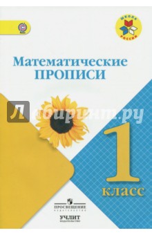Математические прописи. 1 класс. УМК "Школа России"