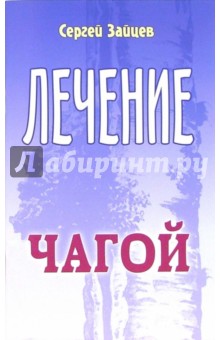 Зайцев Сергей Григорьевич: Лечение чагой