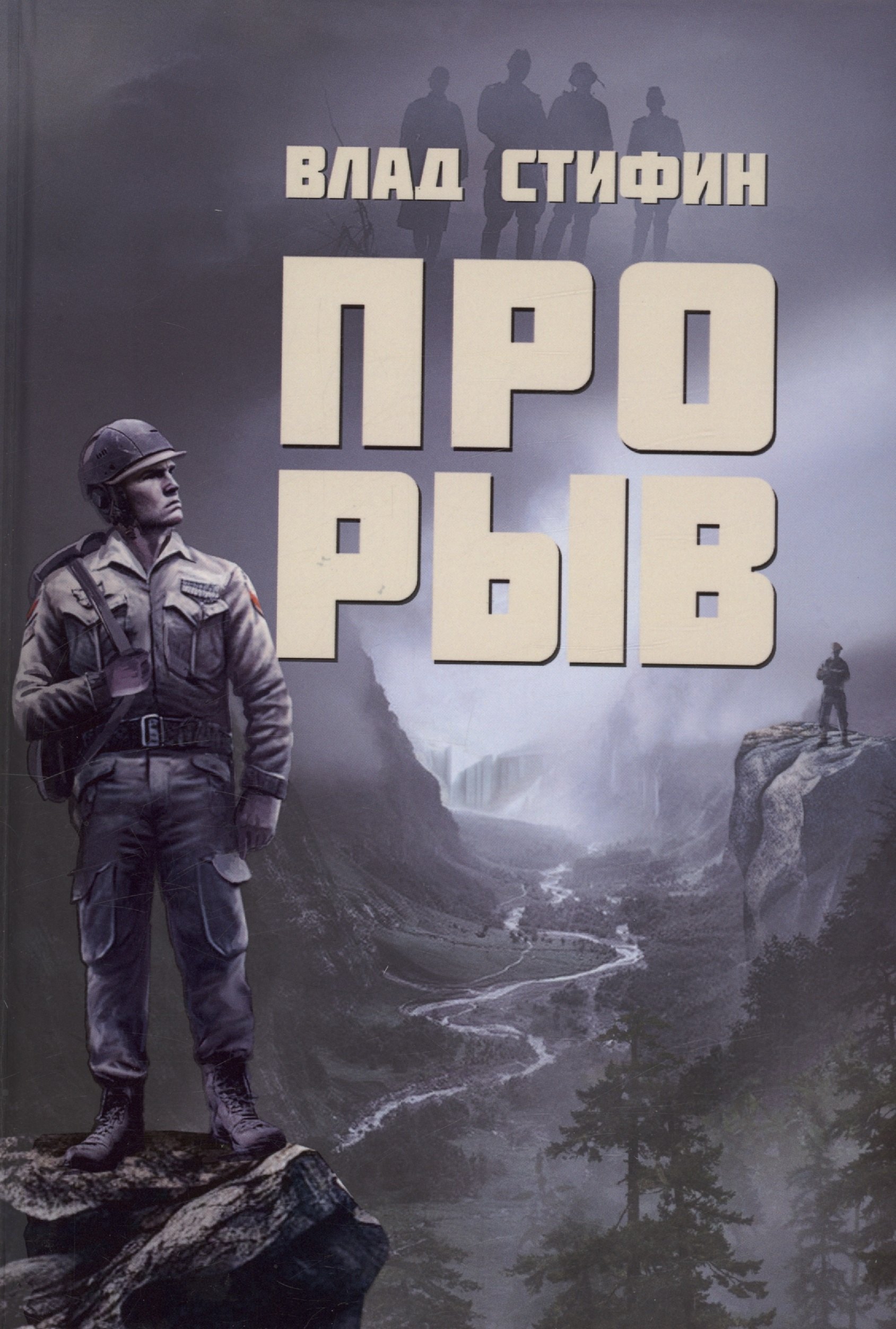 Влад Стифин: Прорыв