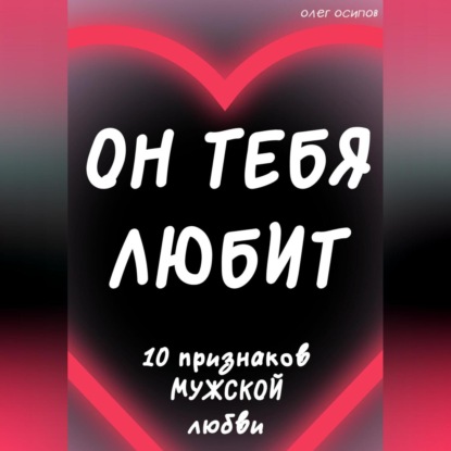 Осипов Олег: Он тебя любит