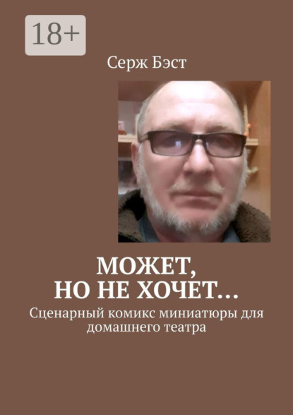 Мурзин Геннадий: Может, но не хочет… Сценарный комикс миниатюры для домашнего театра